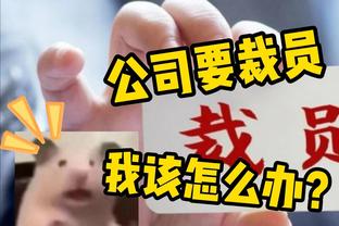 我可当真了？安帅问采访内容，克罗斯笑称：我也会续约