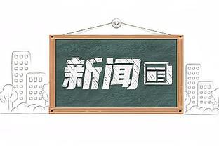 谁眼馋我？布罗格登17中8&三分4中3 得到23分7板9助1帽